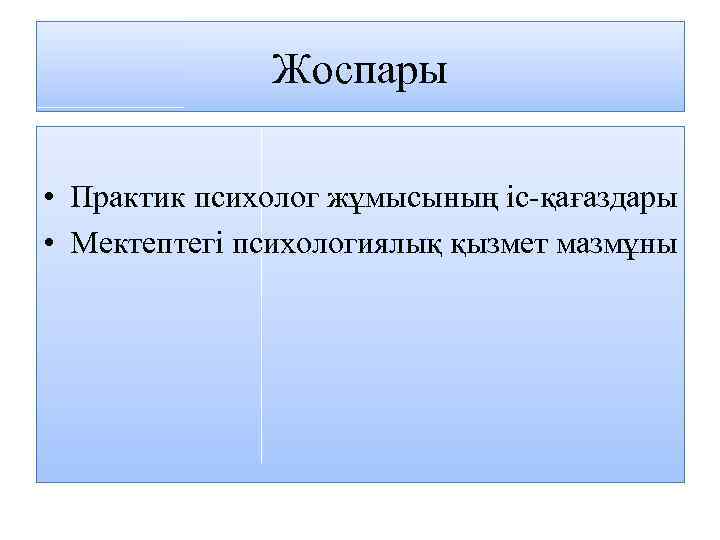 Жоспары • Практик психолог жұмысының іс-қағаздары • Мектептегі психологиялық қызмет мазмұны 