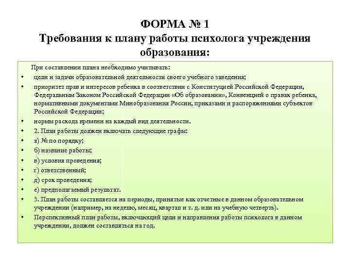 ФОРМА № 1 Требования к плану работы психолога учреждения образования: • • • При