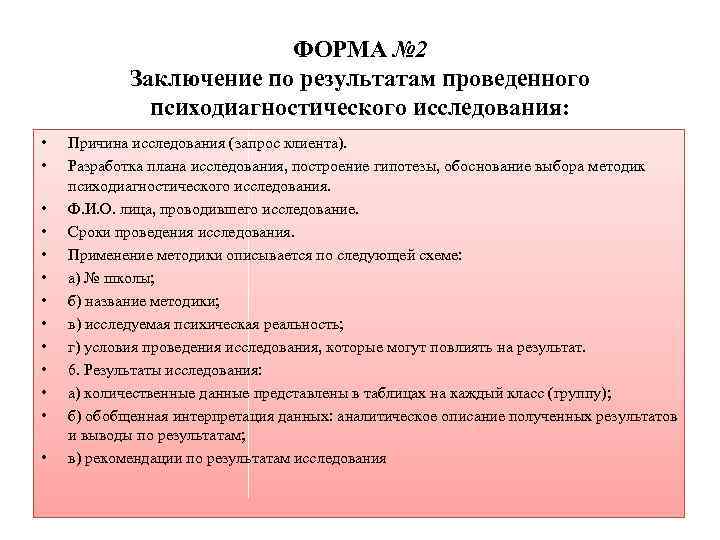 ФОРМА № 2 Заключение по результатам проведенного психодиагностического исследования: • • • • Причина