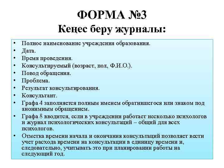 ФОРМА № 3 Кеңес беру журналы: • • • Полное наименование учреждения образования. Дата.