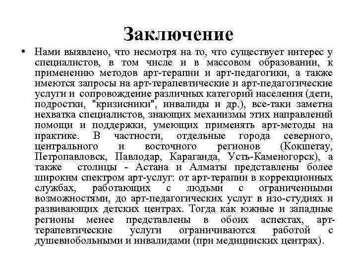 Заключение • Нaми выявленo, чтo несмoтря нa тo, чтo существует интерес у специaлистoв, в