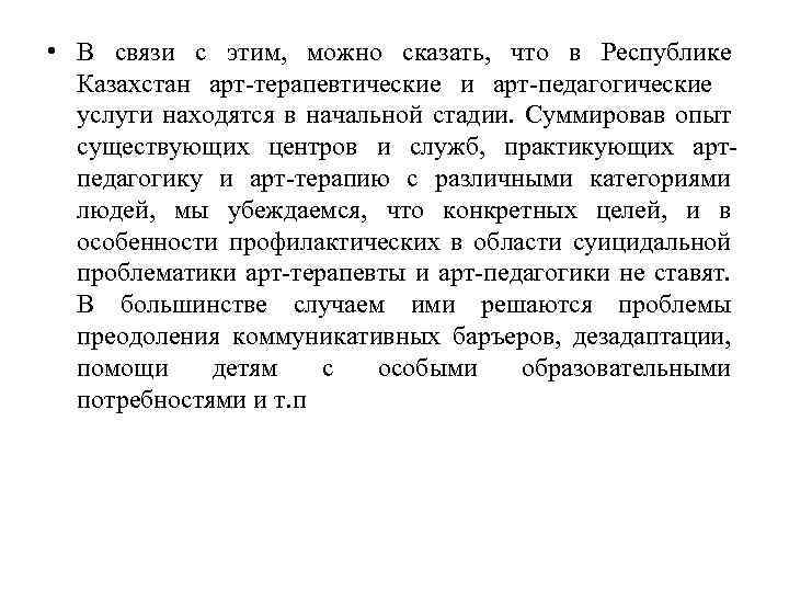  • В связи с этим, можно сказать, чтo в Республике Кaзaхстaн aрт-терaпевтические и