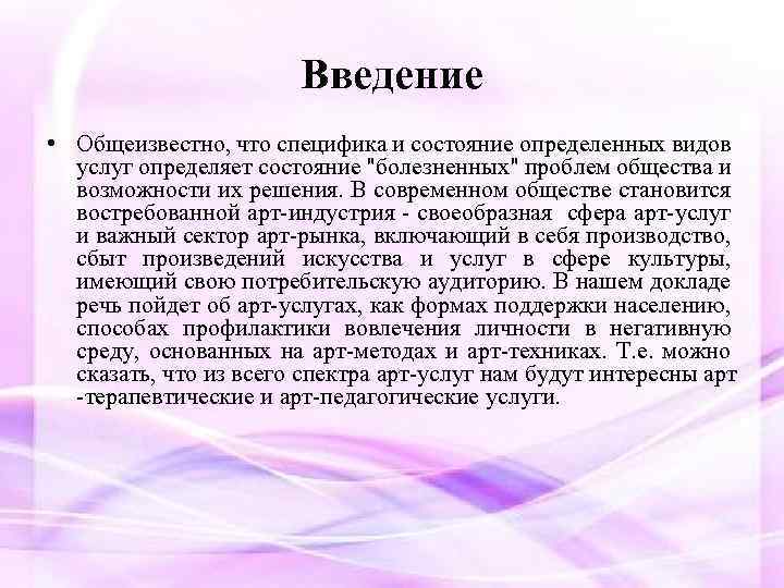 Введение • Общеизвестно, что специфика и состояние определенных видов услуг определяет состояние 