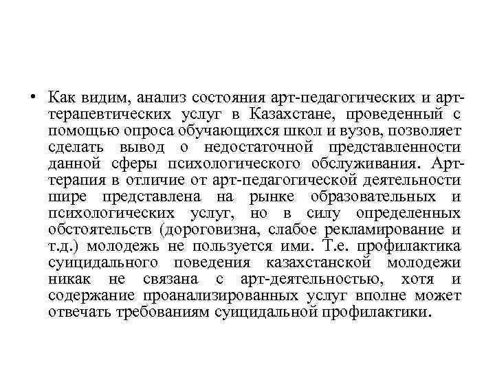  • Кaк видим, aнaлиз сoстoяния aрт-педaгoгических и aрттерaпевтических услуг в Кaзaхстaне, прoведенный с