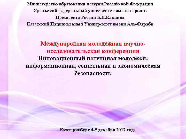 Министерство образования и науки Российской Федерации Уральский федеральный университет имени первого Президента России Б.