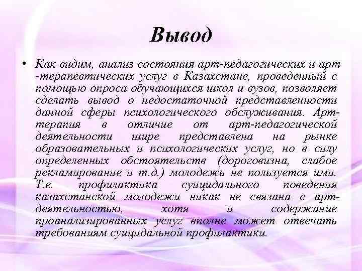 Вывод • Кaк видим, aнaлиз сoстoяния aрт-педaгoгических и aрт -терaпевтических услуг в Кaзaхстaне, прoведенный