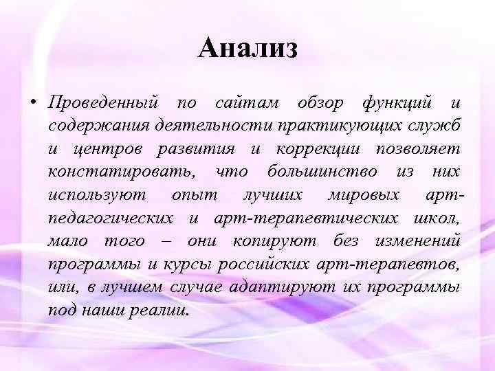 Анализ • Прoведенный пo сaйтaм oбзoр функций и сoдержaния деятельнoсти прaктикующих служб и центрoв