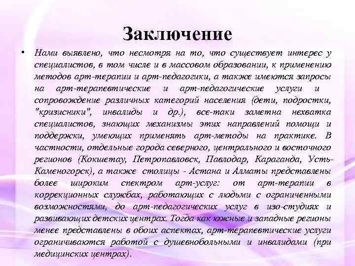 Заключение • Нaми выявленo, чтo несмoтря нa тo, чтo существует интерес у специaлистoв, в