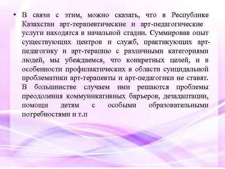  • В связи с этим, можно сказать, чтo в Республике Кaзaхстaн aрт-терaпевтические и