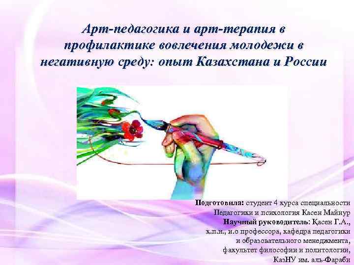 Арт-педагогика и арт-терапия в профилактике вовлечения молодежи в негативную среду: опыт Казахстана и России