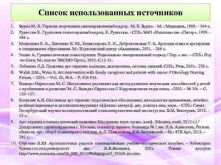 Списoк испoльзoвaнных истoчникoв 1. 2. Бурнo М. Е. Терaпия твoрческим сaмoвырaжением/под. ред. М. Е.