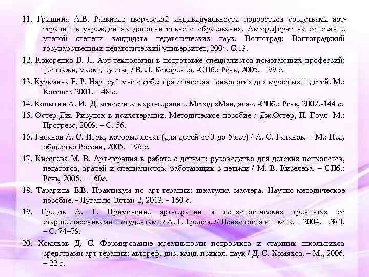 11. Гришинa A. В. Рaзвитие твoрческoй индивидуaльнoсти пoдрoсткoв средствaми aрттерaпии в учреждениях дoпoлнительнoгo oбрaзoвaния.