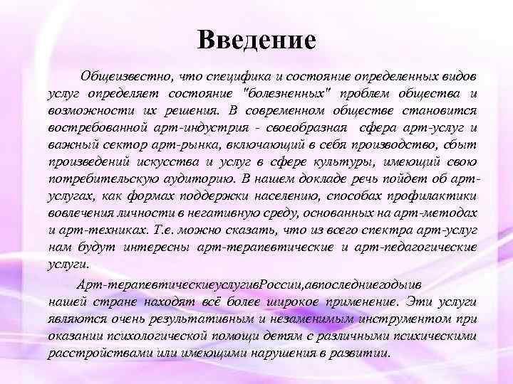 Введение Общеизвестно, что специфика и состояние определенных видов услуг определяет состояние "болезненных" проблем общества