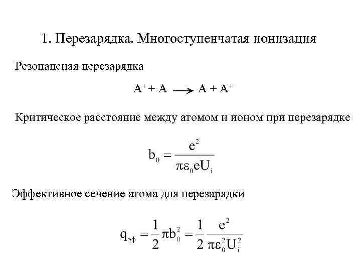 1. Перезарядка. Многоступенчатая ионизация Резонансная перезарядка А+ + А А + А+ Критическое расстояние