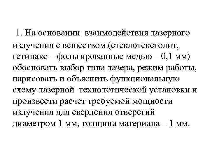 1. На основании взаимодействия лазерного излучения с веществом (стеклотекстолит, гетинакс – фольгированные медью –