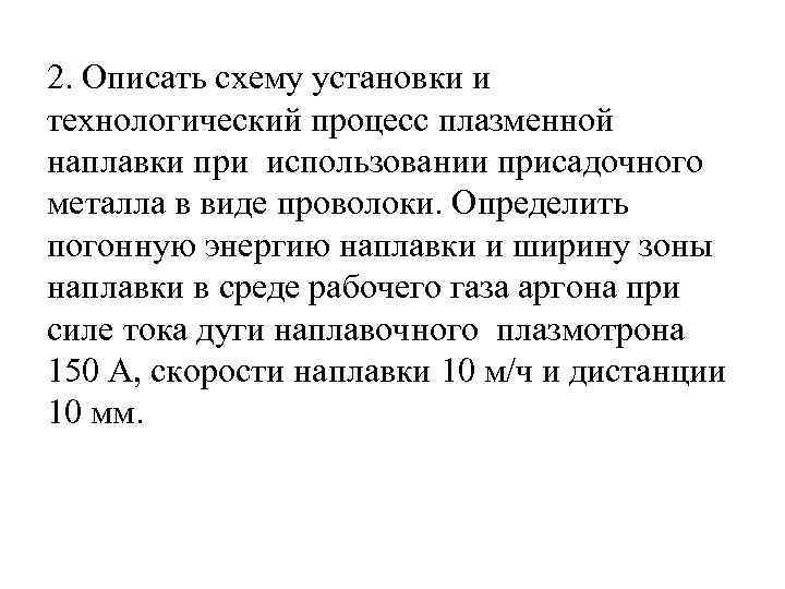 2. Описать схему установки и технологический процесс плазменной наплавки при использовании присадочного металла в