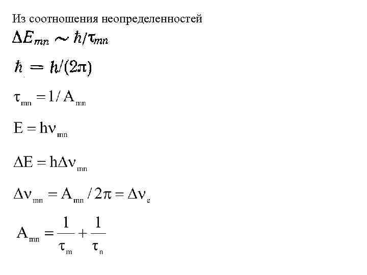 Из соотношения неопределенностей 