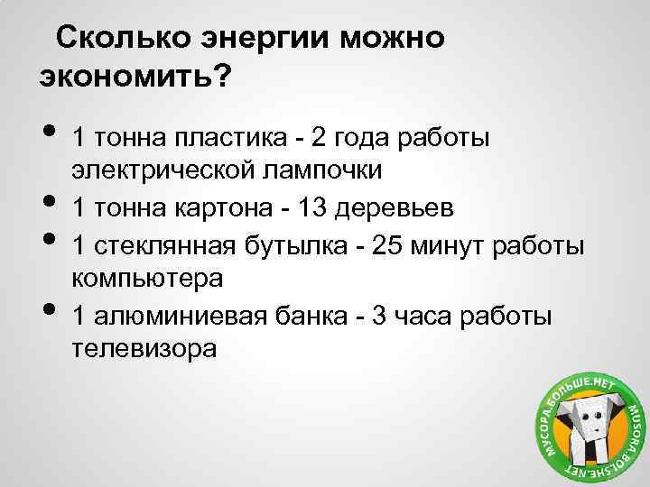 Сколько энергии можно экономить? • • 1 тонна пластика - 2 года работы электрической