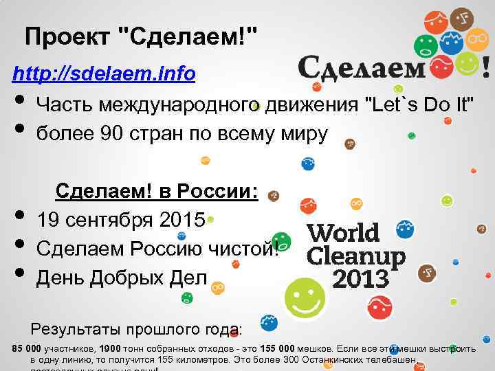 Проект "Сделаем!" http: //sdelaem. info • • Часть международного движения "Let`s Do It" более