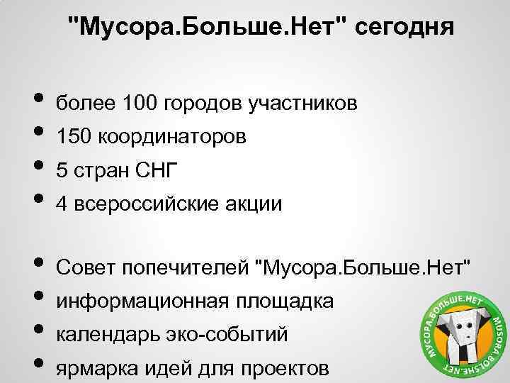 "Мусора. Больше. Нет" сегодня • • более 100 городов участников 150 координаторов 5 стран