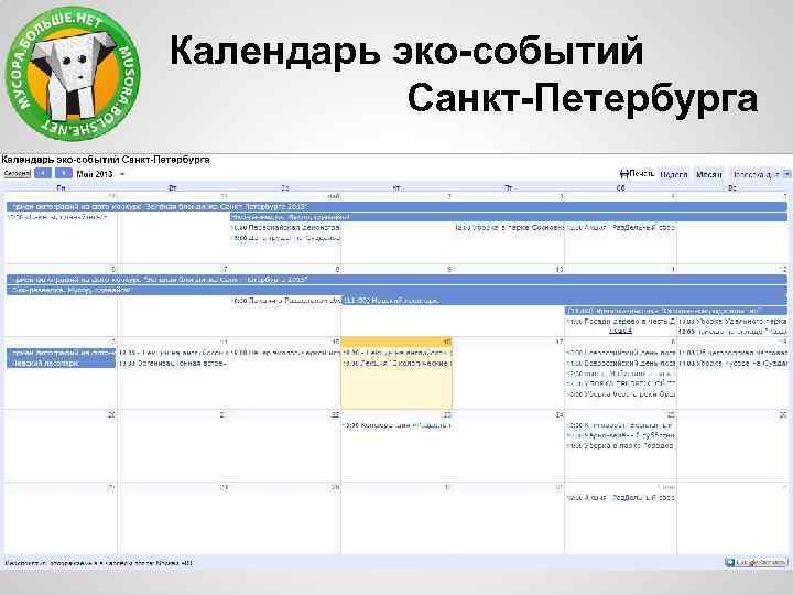Календарь эко-событий Санкт-Петербурга 