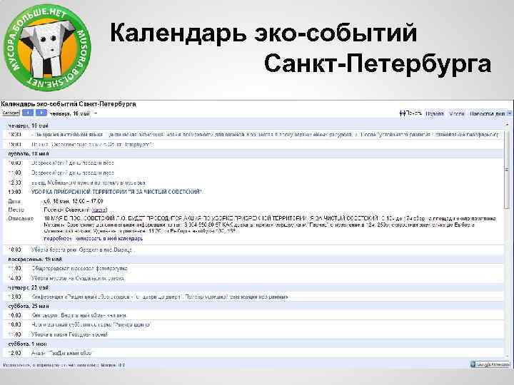 Календарь эко-событий Санкт-Петербурга 