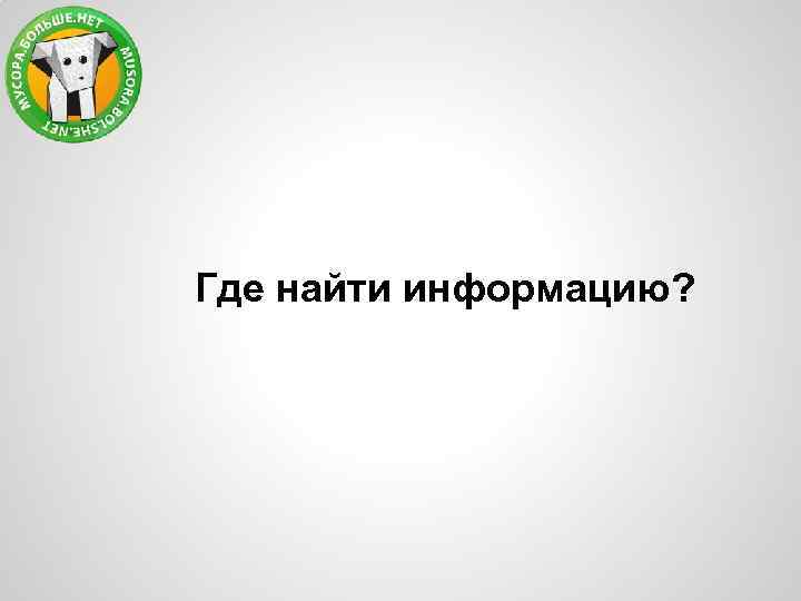 Где найти информацию? 