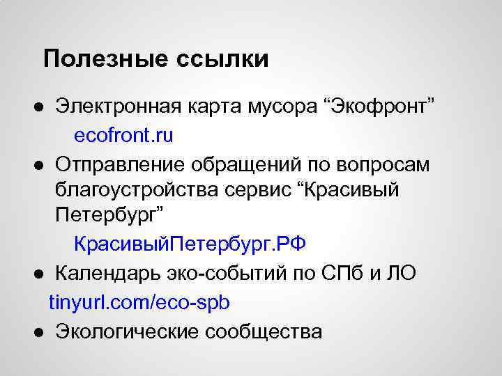 Полезные ссылки ● Электронная карта мусора “Экофронт” ecofront. ru ● Отправление обращений по вопросам