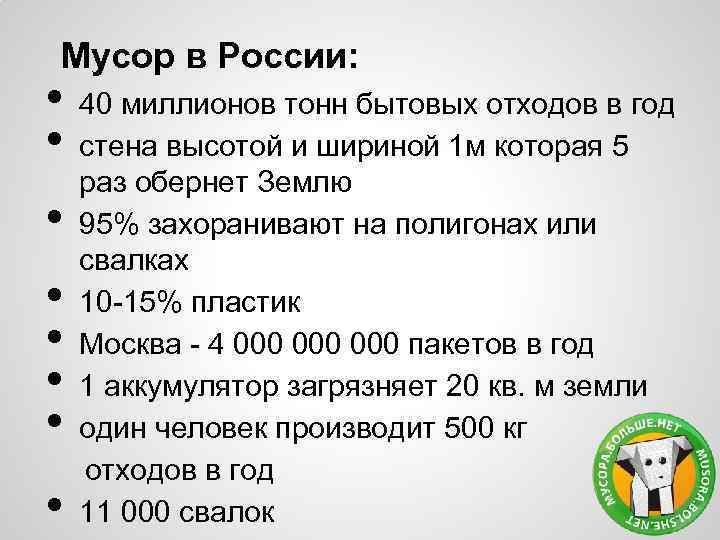 Мусор в России: • • 40 миллионов тонн бытовых отходов в год стена высотой