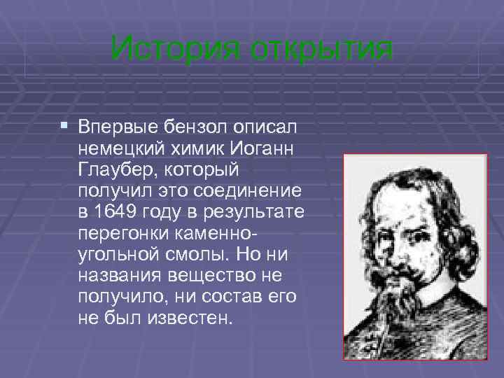 Немецкий химик. Химик Иоганн Глаубер. Иоганн Глаубер бензол. История открытия бензола.