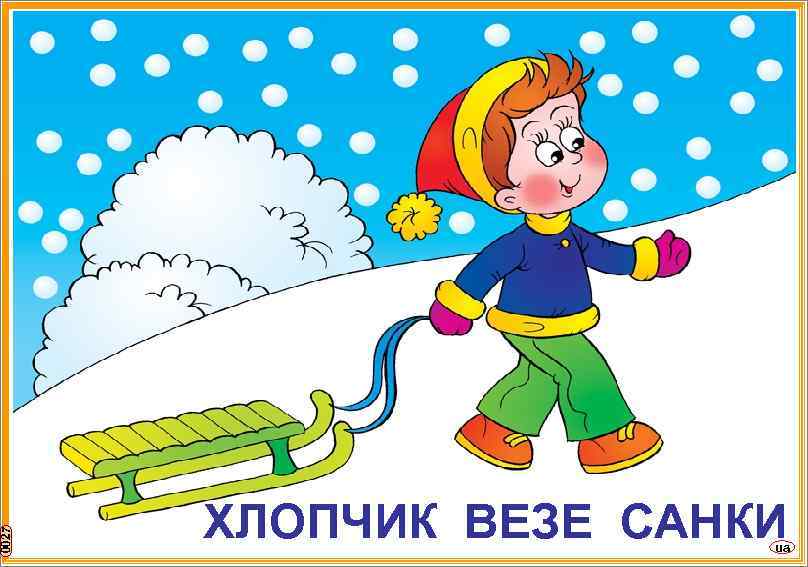 0027 ХЛОПЧИК ВЕЗЕ САНКИ ua 