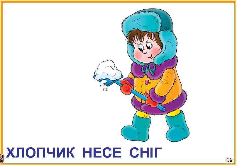 0027 ХЛОПЧИК НЕСЕ СНІГ ua 