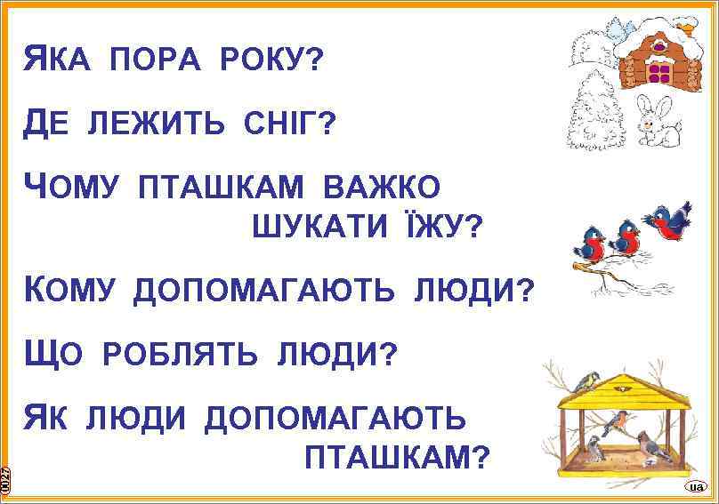 0027 ЯКА ПОРА РОКУ? ДЕ ЛЕЖИТЬ СНІГ? ЧОМУ ПТАШКАМ ВАЖКО ШУКАТИ ЇЖУ? КОМУ ДОПОМАГАЮТЬ