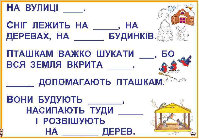 0027 НА ВУЛИЦІ ____. СНІГ ЛЕЖИТЬ НА _____, НА ДЕРЕВАХ, НА ______ БУДИНКІВ. ПТАШКАМ