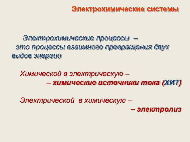 Электрохимические системы Электрохимические процессы – это процессы взаимного превращения двух видов энергии Химической в