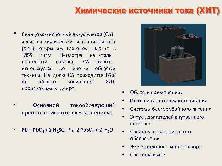 Химические источники тока (ХИТ) • Свинцово-кислотный аккумулятор (СА) является химическим источником тока (ХИТ), открытым