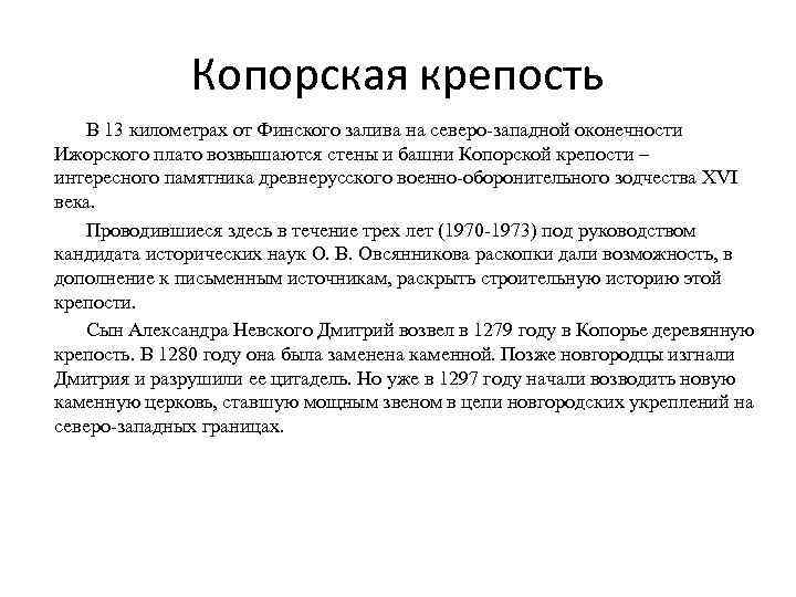 Копорская крепость В 13 километрах от Финского залива на северо-западной оконечности Ижорского плато возвышаются