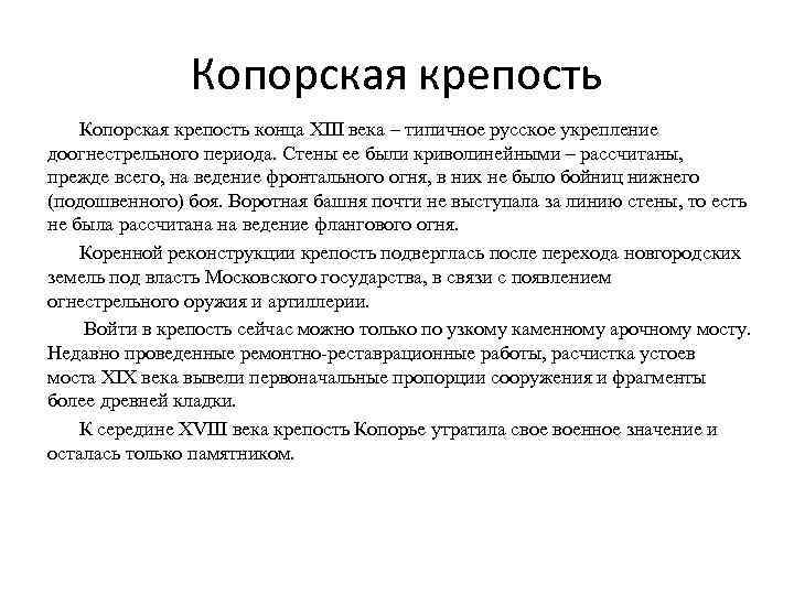Копорская крепость конца XIII века – типичное русское укрепление доогнестрельного периода. Стены ее были