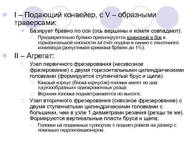 l I – Подающий конвейер, с V – образными траверсами: l Базирует бревно по