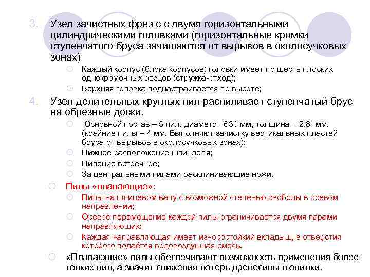 3. Узел зачистных фрез с с двумя горизонтальными цилиндрическими головками (горизонтальные кромки ступенчатого бруса