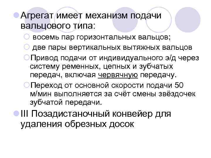 l Агрегат имеет механизм подачи вальцового типа: ¡ восемь пар горизонтальных вальцов; ¡ две