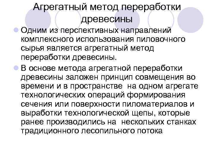 Агрегатный метод переработки древесины l Одним из перспективных направлений комплексного использования пиловочного сырья является