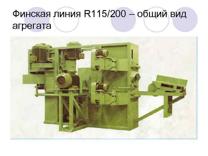 Финская линия R 115/200 – общий вид агрегата 