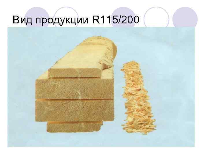 Вид продукции R 115/200 