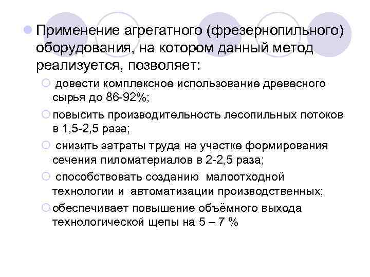 l Применение агрегатного (фрезернопильного) оборудования, на котором данный метод реализуется, позволяет: ¡ довести комплексное