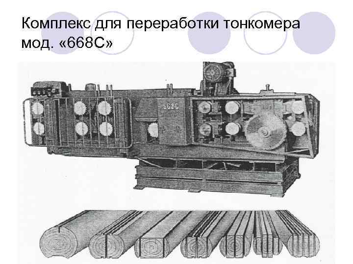 Комплекс для переработки тонкомера мод. « 668 С» 