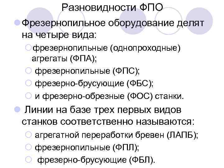 Разновидности ФПО l Фрезернопильное оборудование делят на четыре вида: ¡фрезернопильные (однопроходные) агрегаты (ФПА); ¡