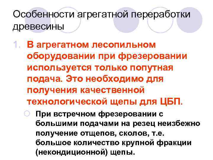 Особенности агрегатной переработки древесины 1. В агрегатном лесопильном оборудовании при фрезеровании используется только попутная