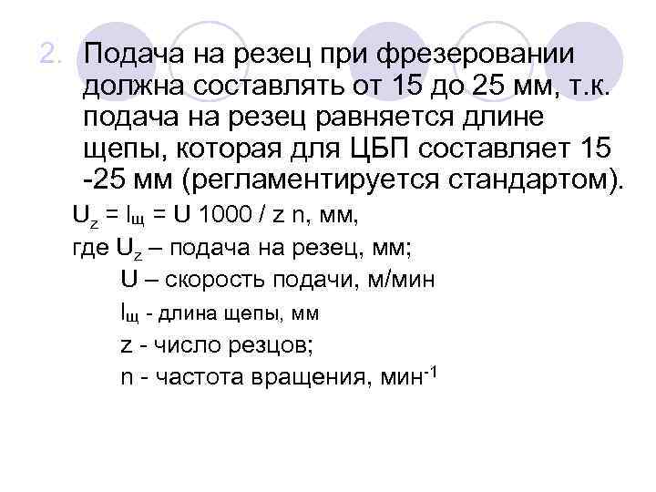 2. Подача на резец при фрезеровании должна составлять от 15 до 25 мм, т.