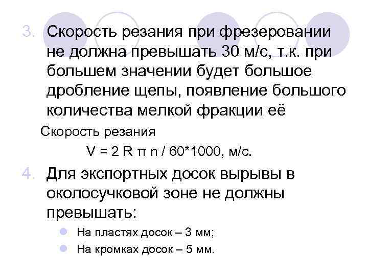 3. Скорость резания при фрезеровании не должна превышать 30 м/с, т. к. при большем